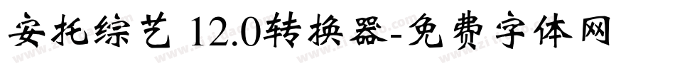 安托综艺 12.0转换器字体转换